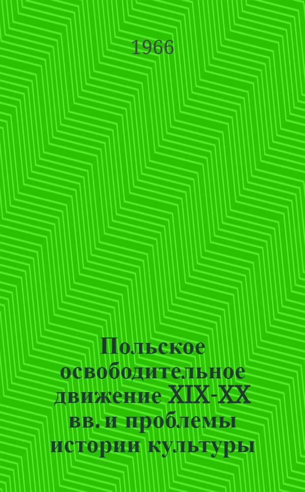 Польское освободительное движение XIX-XX вв. и проблемы истории культуры : Сборник статей