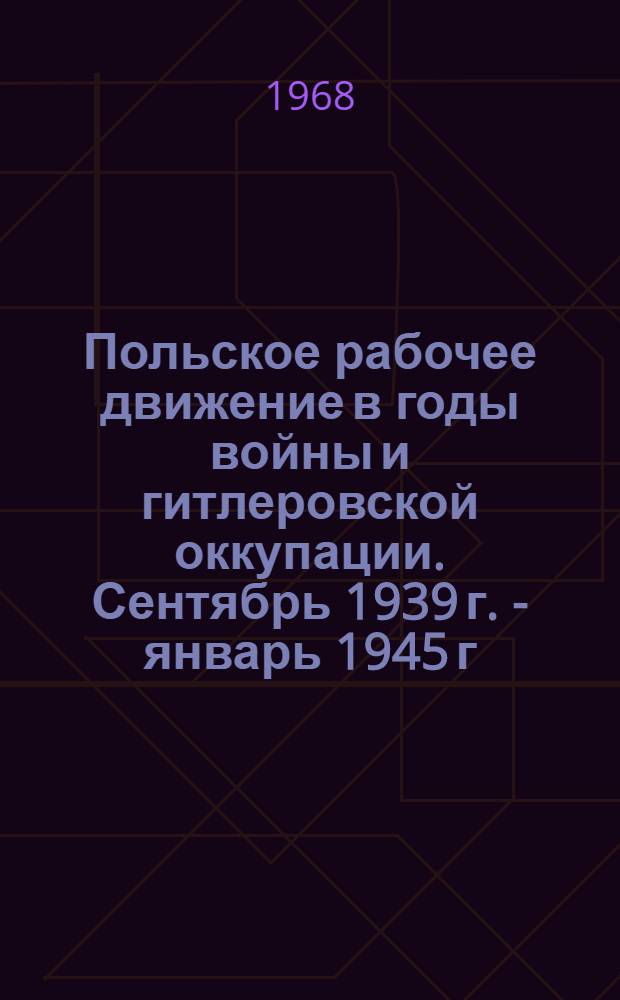 Польское рабочее движение в годы войны и гитлеровской оккупации. Сентябрь 1939 г. - январь 1945 г. : Очерки истории : Перевод