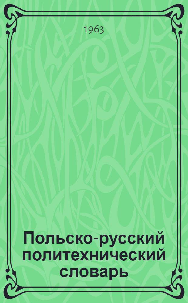Польско-русский политехнический словарь