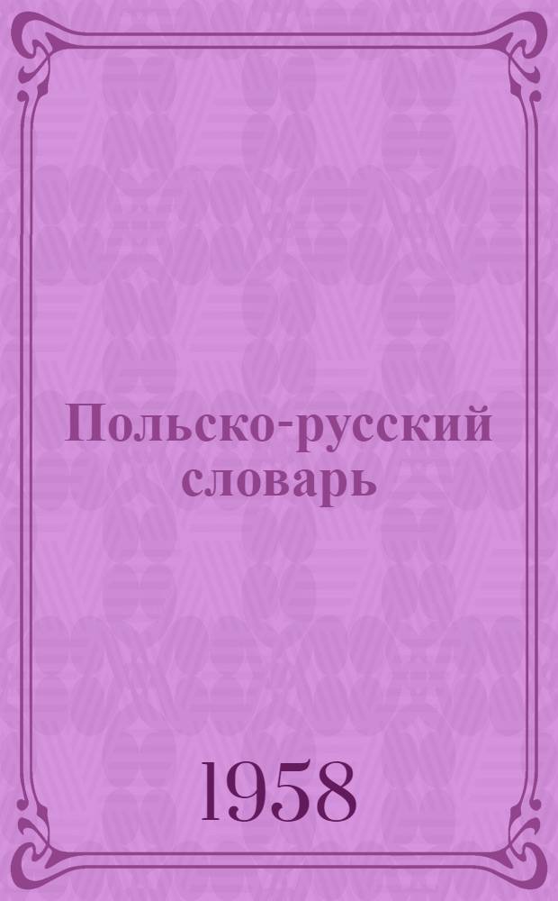 Польско-русский словарь : Около 50000 слов и выражений