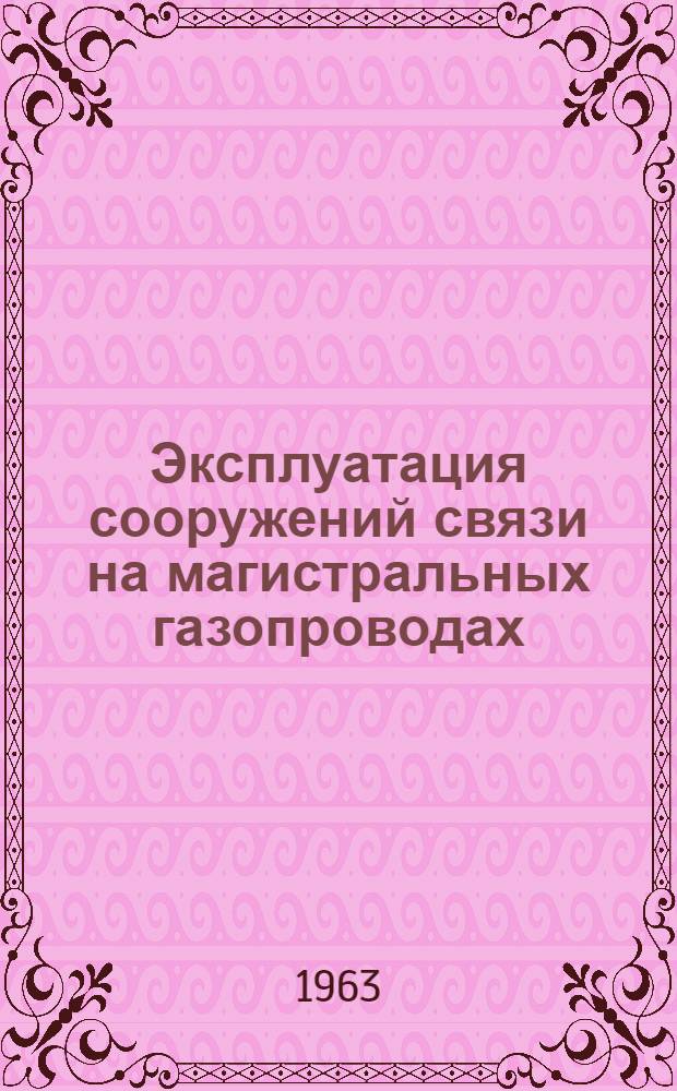 Эксплуатация сооружений связи на магистральных газопроводах
