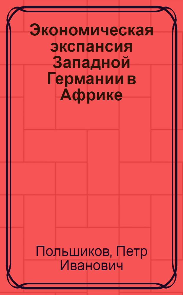 Экономическая экспансия Западной Германии в Африке