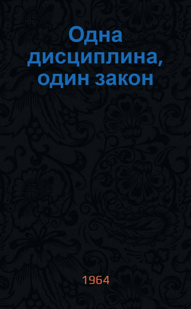 Одна дисциплина, один закон