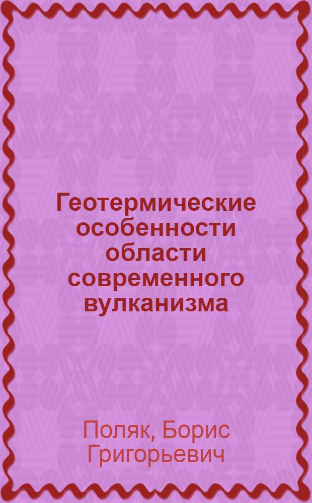 Геотермические особенности области современного вулканизма : (На примере Камчатки)