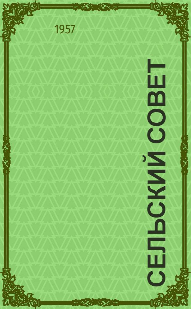 Сельский Совет : Из опыта работы Осинков. сельского Совета депутатов трудящихся Вязников. района Владимирской обл