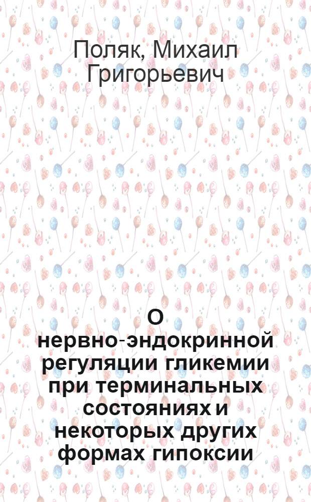 О нервно-эндокринной регуляции гликемии при терминальных состояниях и некоторых других формах гипоксии : Автореферат дис. на соискание ученой степени кандидата медицинских наук