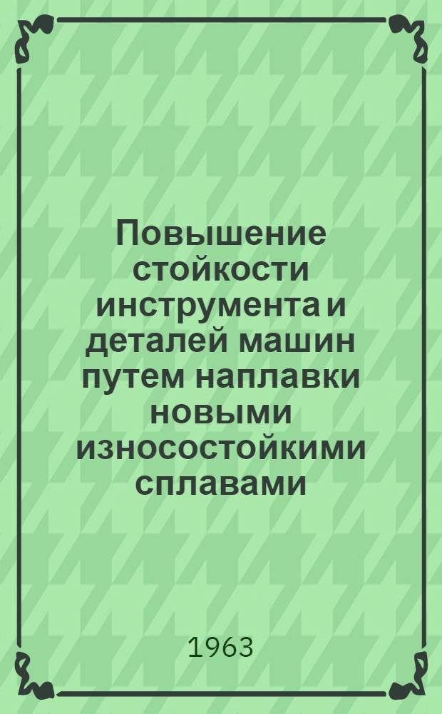 Повышение стойкости инструмента и деталей машин путем наплавки новыми износостойкими сплавами