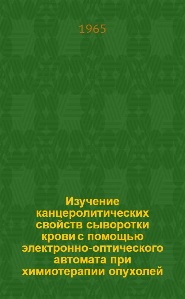 Изучение канцеролитических свойств сыворотки крови с помощью электронно-оптического автомата при химиотерапии опухолей : Автореферат дис. на соискание ученой степени кандидата медицинских наук
