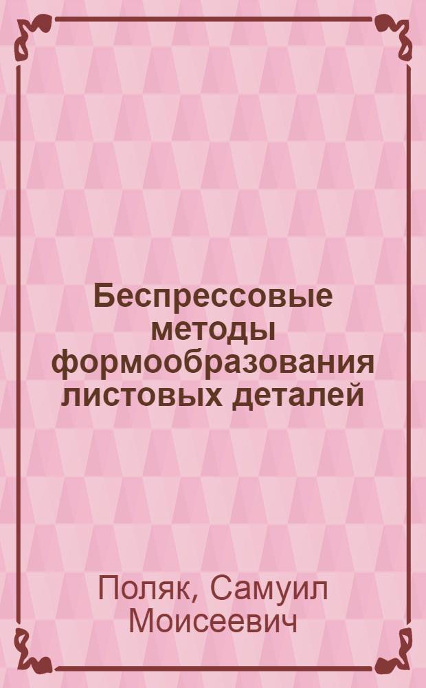 Беспрессовые методы формообразования листовых деталей : (Обзор)