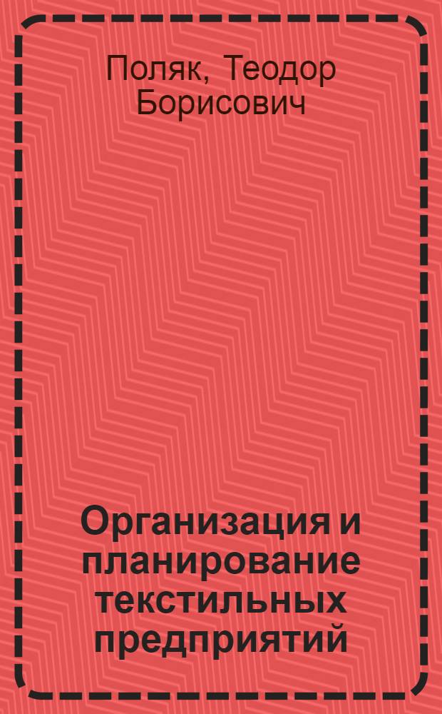 Организация и планирование текстильных предприятий : Учебник для техн. специальностей вузов текстильной пром-сти