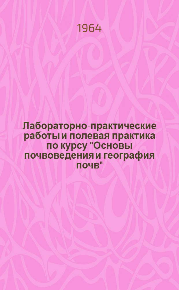 Лабораторно-практические работы и полевая практика по курсу "Основы почвоведения и география почв" : Пособие для студентов-заочников геогр. фак. пед. ин-тов