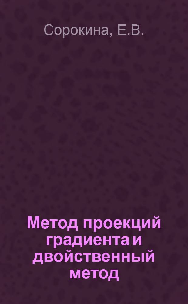 Метод проекций градиента и двойственный метод : (Алгоритмы на языке АЛГОЛ-60)