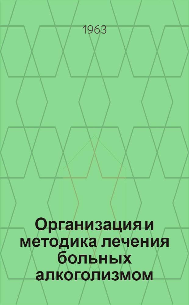 Организация и методика лечения больных алкоголизмом : Сборник материалов