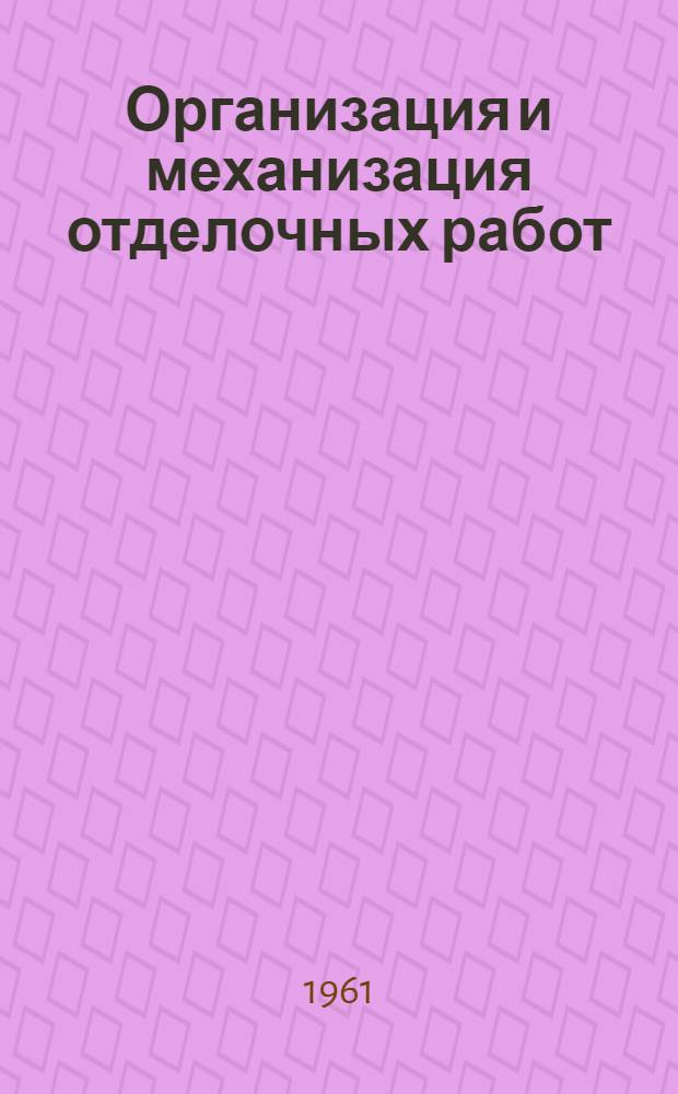 Организация и механизация отделочных работ : Сборник описаний изобретений и рац. предложений