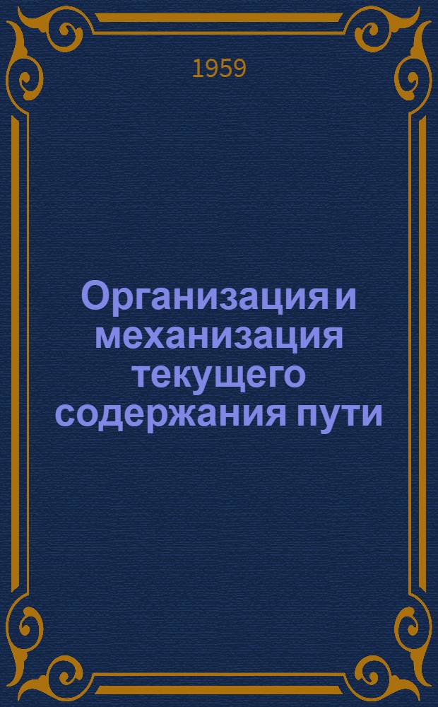 Организация и механизация текущего содержания пути : (Сборник статей)