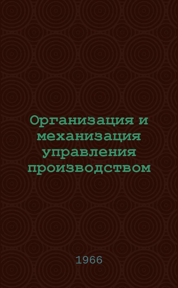Организация и механизация управления производством : (По материалам семинара работников угольного машиностроения)