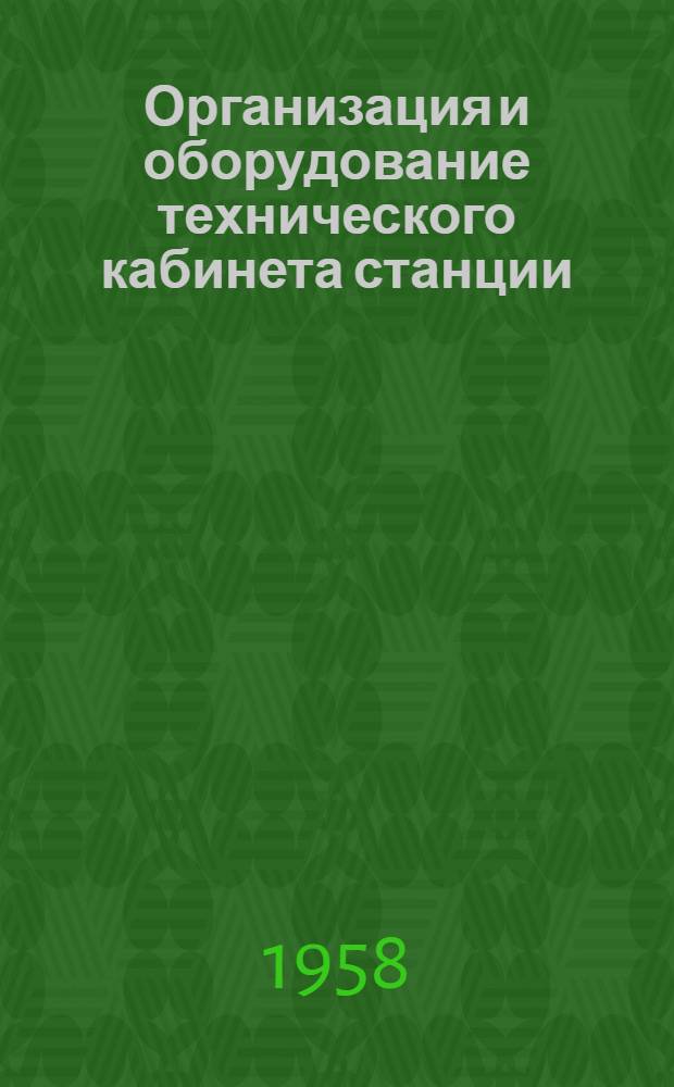 Организация и оборудование технического кабинета станции