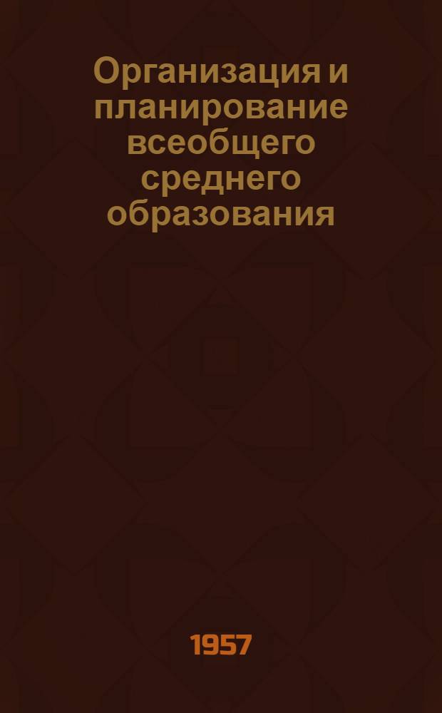 Организация и планирование всеобщего среднего образования
