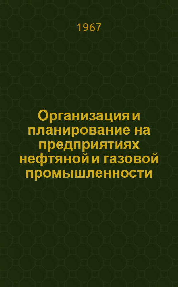 Организация и планирование на предприятиях нефтяной и газовой промышленности : Учебник для нефт. техникумов