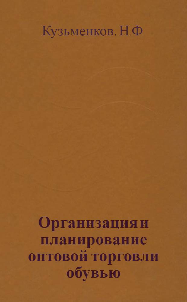 Организация и планирование оптовой торговли обувью