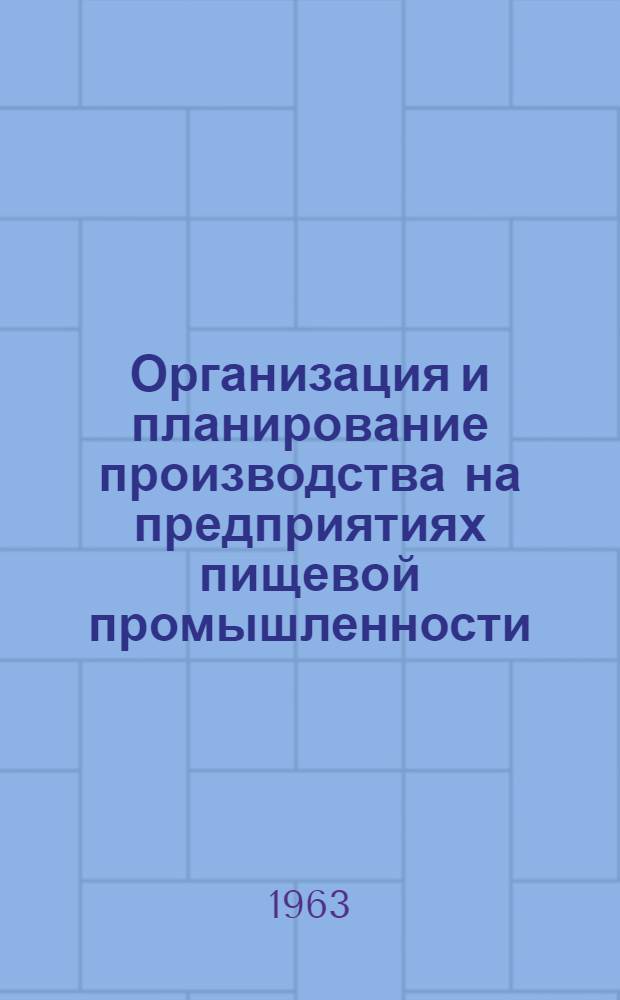 Организация и планирование производства на предприятиях пищевой промышленности : Учебник для техн. специальностей вузов пищевой пром-сти