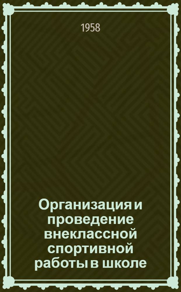 Организация и проведение внеклассной спортивной работы в школе : (Из опыта работы сред. школы № 1 г. Трускавец) : Сборник статей