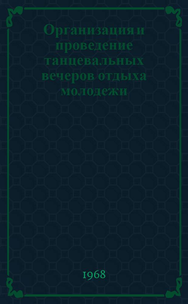 Организация и проведение танцевальных вечеров отдыха молодежи : Метод. пособие