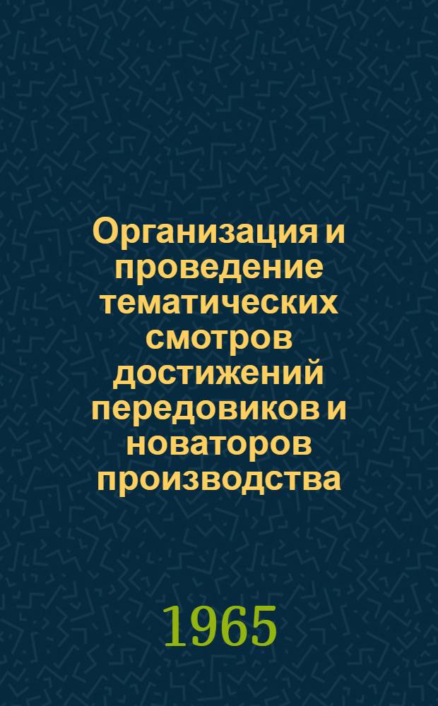 Организация и проведение тематических смотров достижений передовиков и новаторов производства, рационализаторов и изобретателей : Сборник