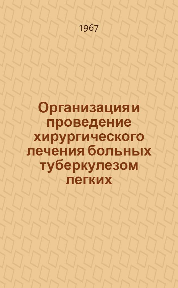 Организация и проведение хирургического лечения больных туберкулезом легких