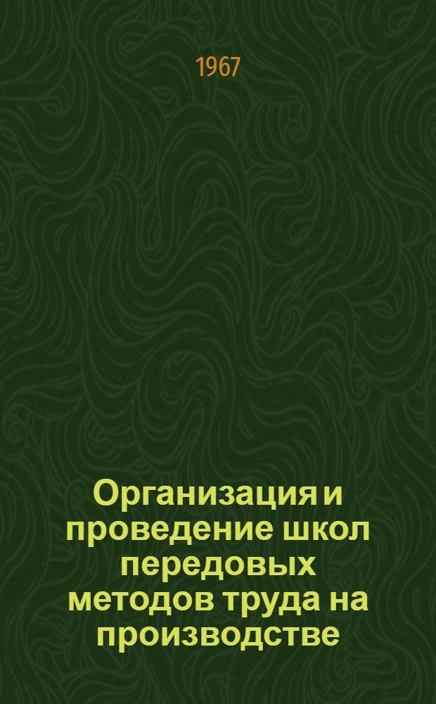 Организация и проведение школ передовых методов труда на производстве : (Метод. рекомендации)
