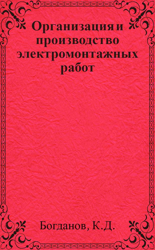 Организация и производство электромонтажных работ