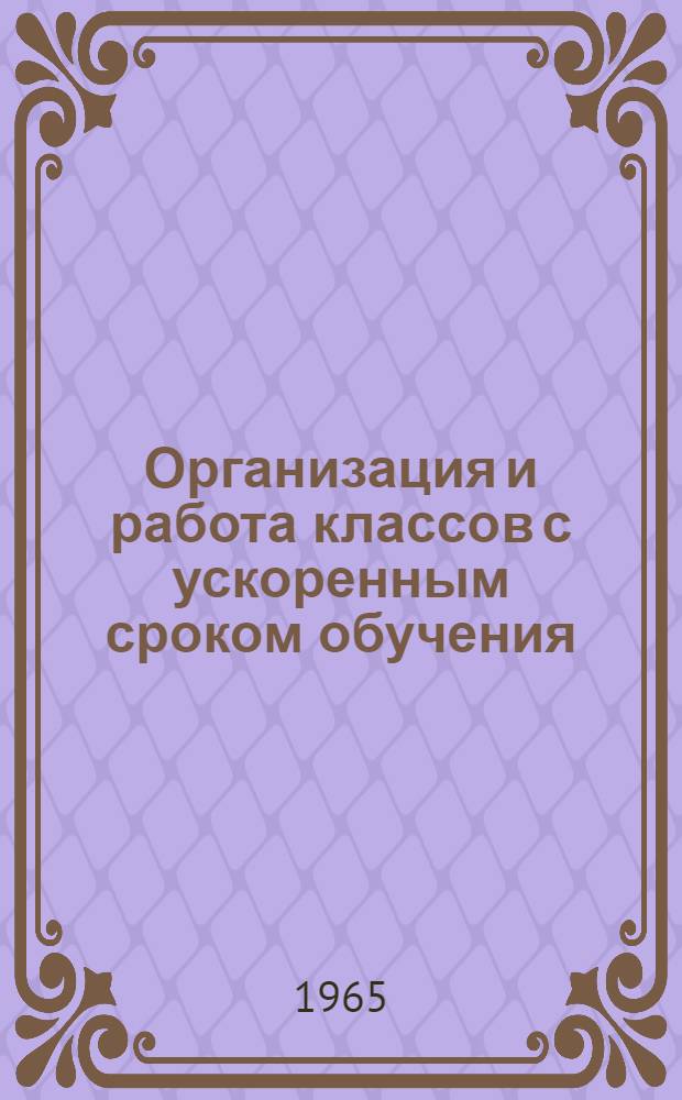 Организация и работа классов с ускоренным сроком обучения : (Из опыта вечерней сред. школы № 10 г. Кишинева)