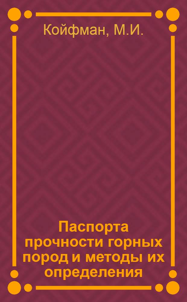 Паспорта прочности горных пород и методы их определения