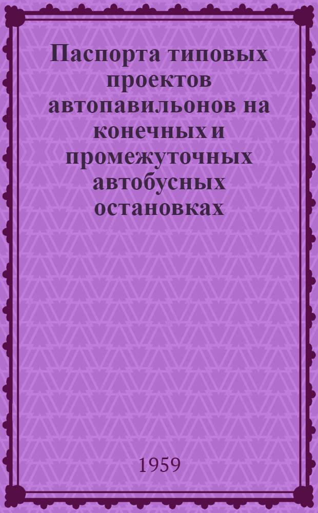 Паспорта типовых проектов автопавильонов на конечных и промежуточных автобусных остановках