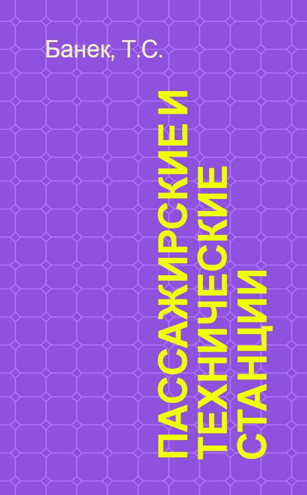 Пассажирские и технические станции