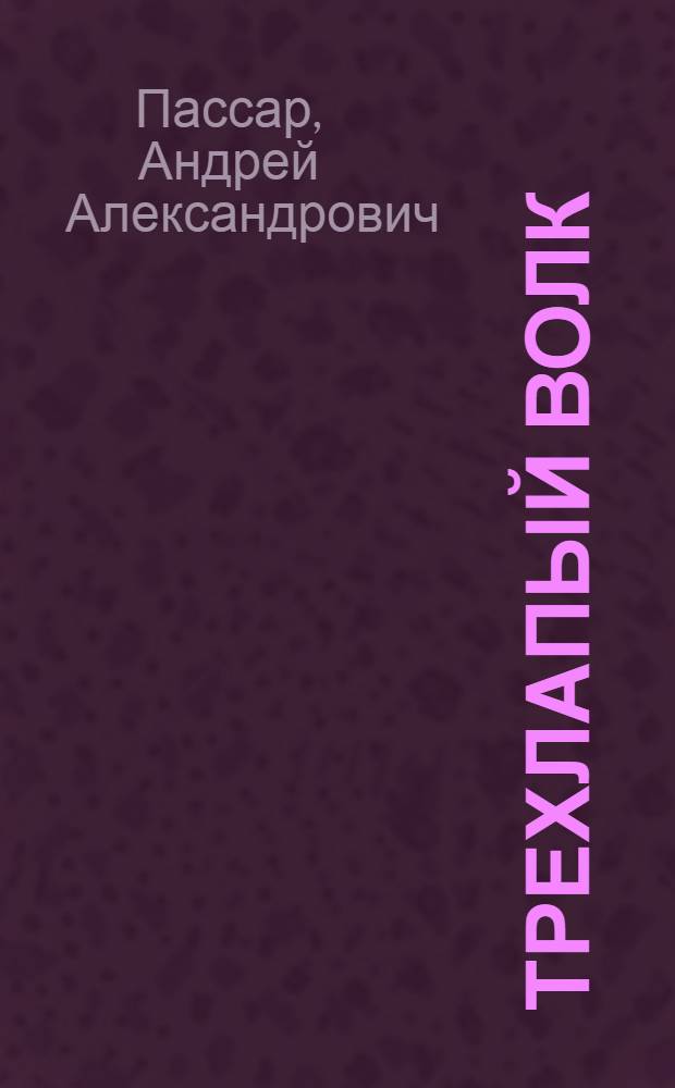 Трехлапый волк : Рассказы : Очерки