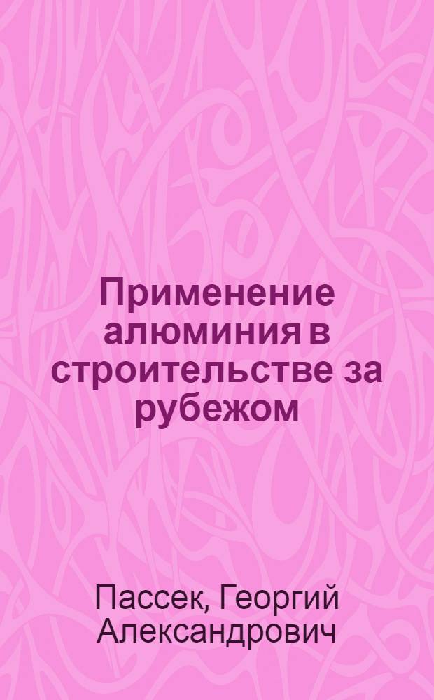 Применение алюминия в строительстве за рубежом : (Стенограмма лекции)