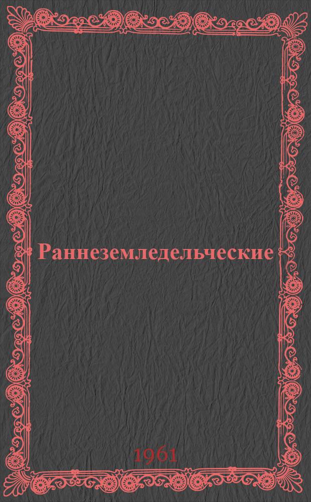 Раннеземледельческие (трипольские) племена Поднестровья
