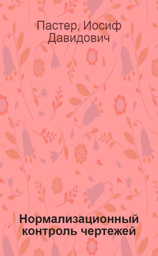 Нормализационный контроль чертежей