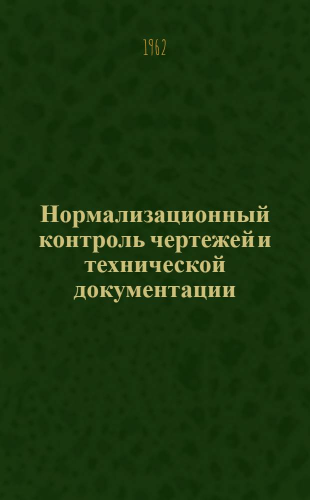 Нормализационный контроль чертежей и технической документации