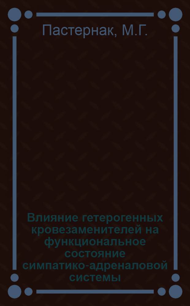 Влияние гетерогенных кровезаменителей на функциональное состояние симпатико-адреналовой системы : Автореферат дис. на соискание ученой степени кандидата медицинских наук