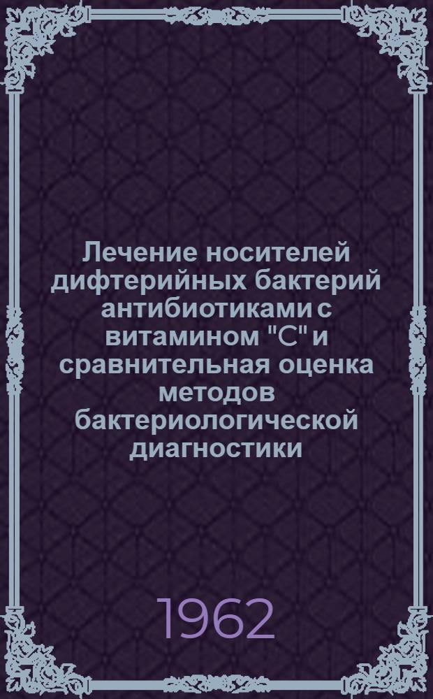 Лечение носителей дифтерийных бактерий антибиотиками с витамином "C" и сравнительная оценка методов бактериологической диагностики : Автореферат дис. на соискание ученой степени кандидата медицинских наук