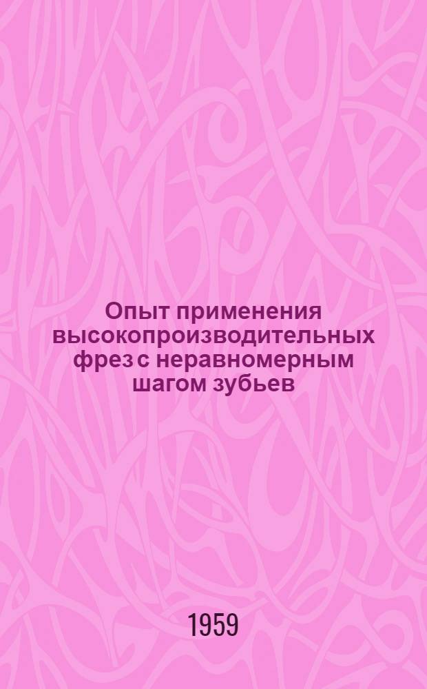 Опыт применения высокопроизводительных фрез с неравномерным шагом зубьев