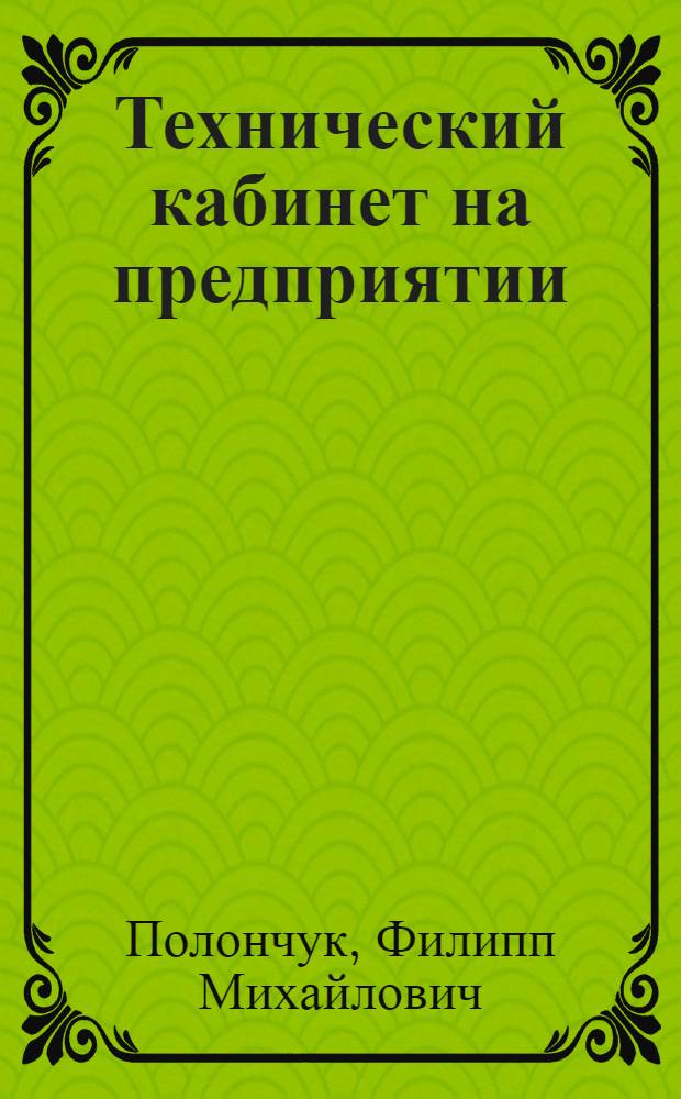 Технический кабинет на предприятии