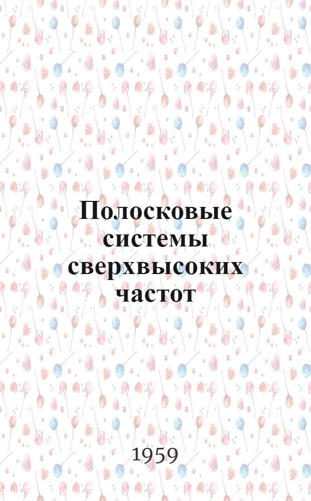 Полосковые системы сверхвысоких частот : Сборник статей : Пер. из иностр. журн.