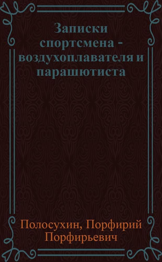Записки спортсмена - воздухоплавателя и парашютиста