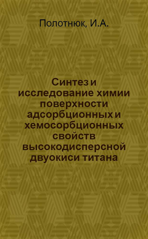 Синтез и исследование химии поверхности адсорбционных и хемосорбционных свойств высокодисперсной двуокиси титана : Автореферат дис. на соискание ученой степени кандидата химических наук