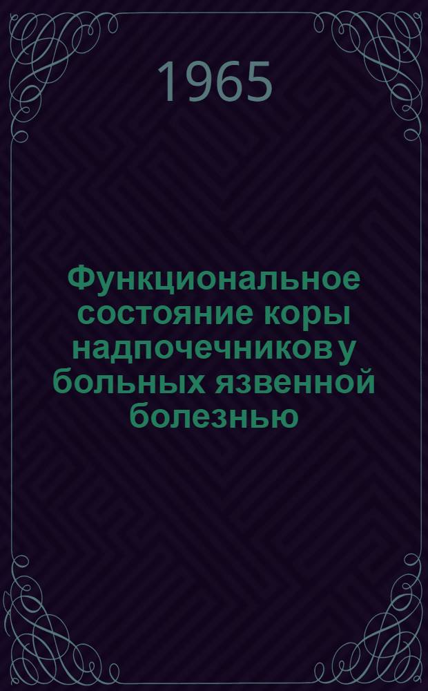 Функциональное состояние коры надпочечников у больных язвенной болезнью : Автореферат дис. на соискание ученой степени кандидата медицинских наук
