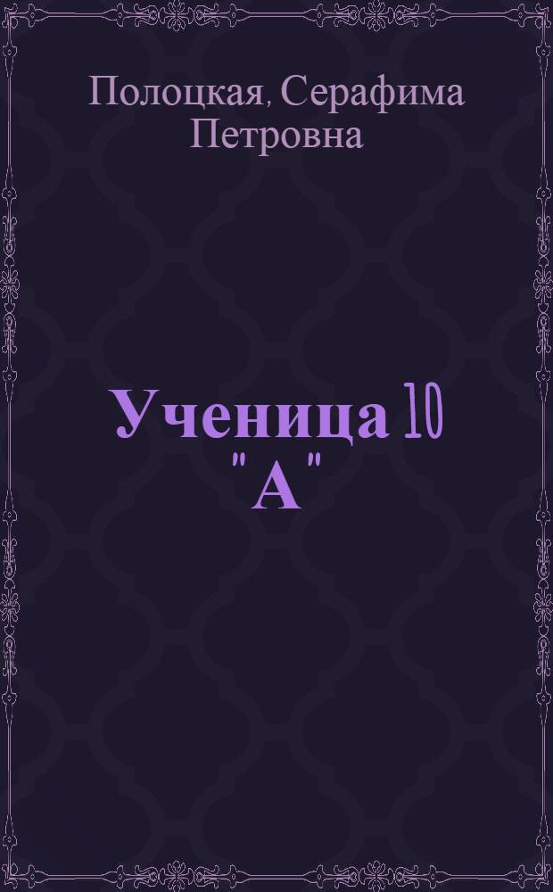 Ученица 10 "А" : Повесть : Для ст. возраста