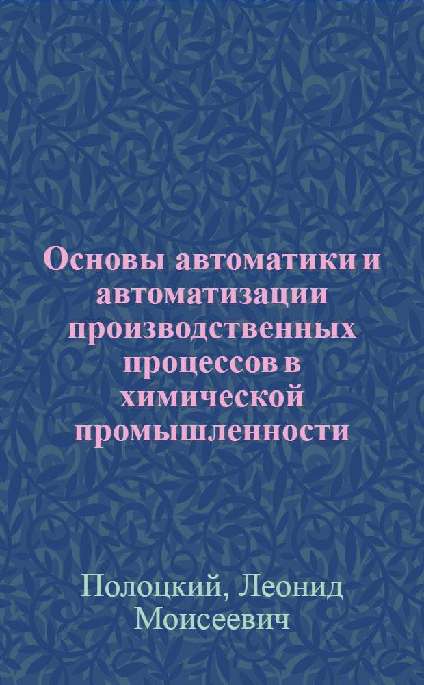 Основы автоматики и автоматизации производственных процессов в химической промышленности : Руководство к лабораторным работам : Для хим.-технол. специальностей вузов